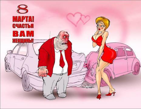 Открытка открытки с приколами на 8 марта - Мужчина и женщина у разбитых машин: смешная открытка | Красивая открытка #20