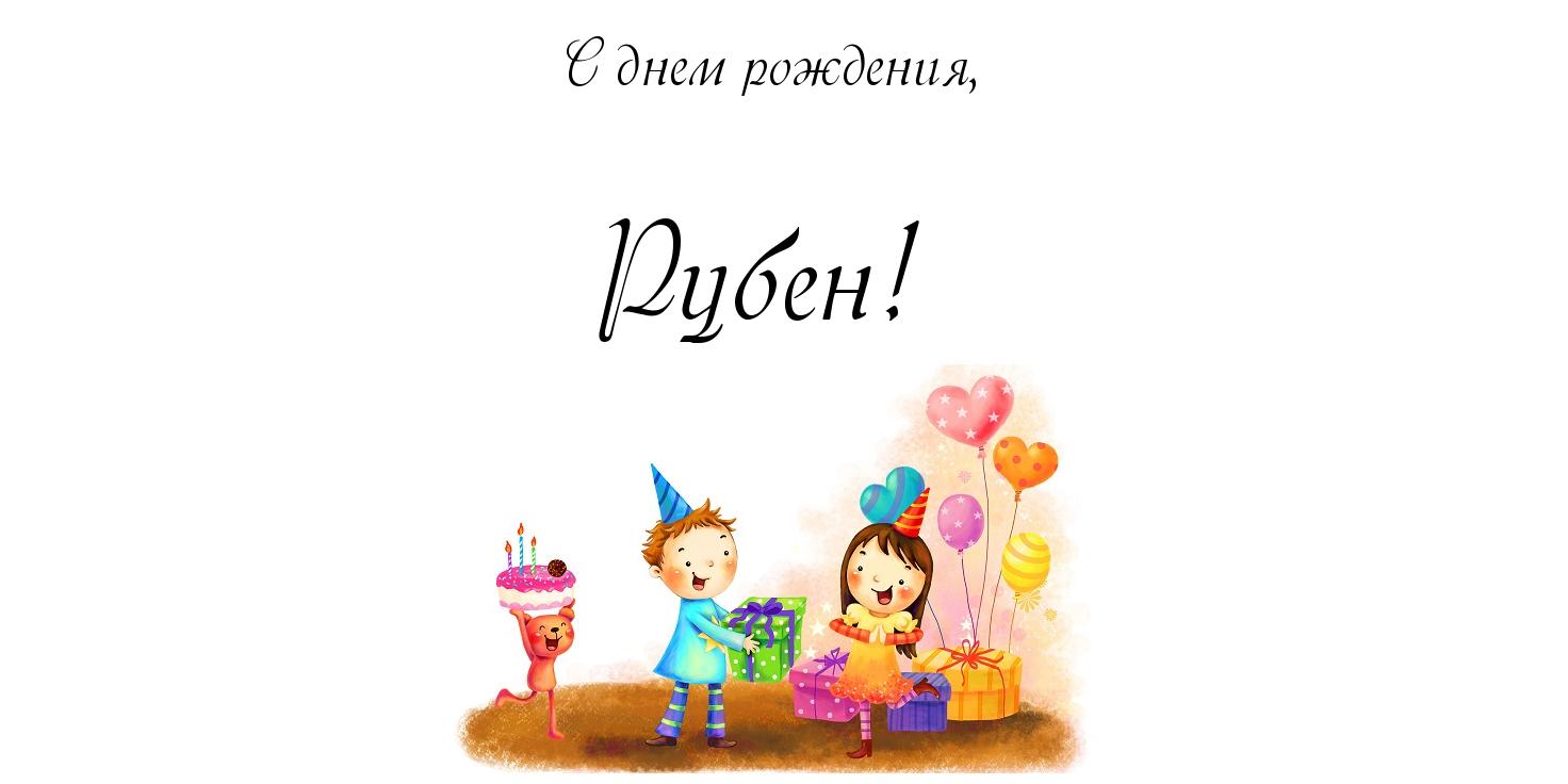 Открытка Открытки с именем Рубен - Детская открытка с днем рождения: мальчик и девочка с подарками | Красивая открытка #2