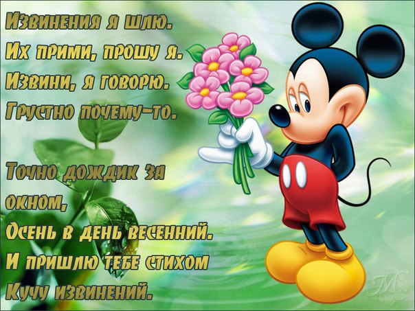 Открытка открытки с извинениями  - Открытка с Микки Маусом и цветами | Красивая открытка #7