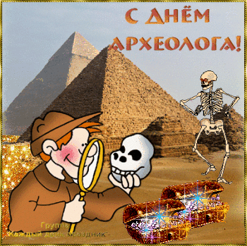 Открытка С днем археолога - Открытка с археологом и черепом на фоне пирамид | Красивая открытка #2
