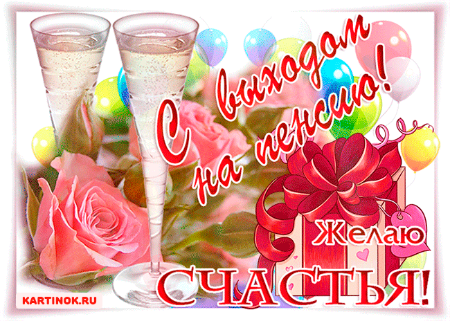 Открытка Открытки с выходом на пенсию - Открытка с бокалами, шарами и красной розой | Красивая открытка #12