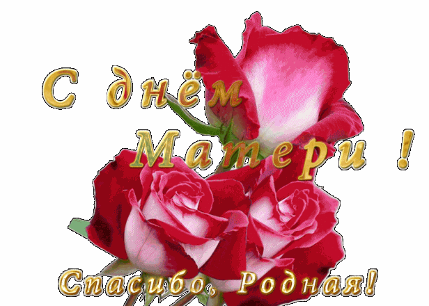 Открытка Открытки с днем матери - С Днём Рождения! Красивые розы на открытке | Красивая открытка #68
