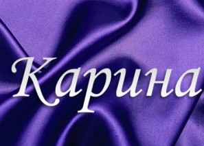 Открытка открытки с именем Карина  - Фиолетовая открытка с атласом | Красивая открытка #17
