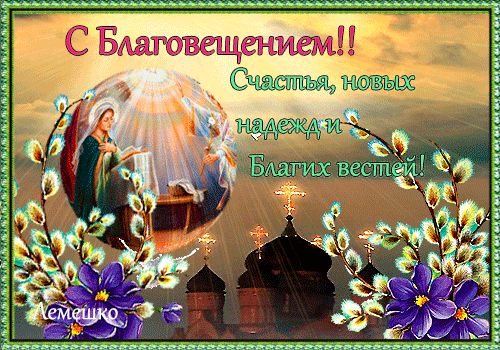 Открытка С Благовещением - Благовещение: Открытка с Богородицей и храмом | Красивая открытка #33