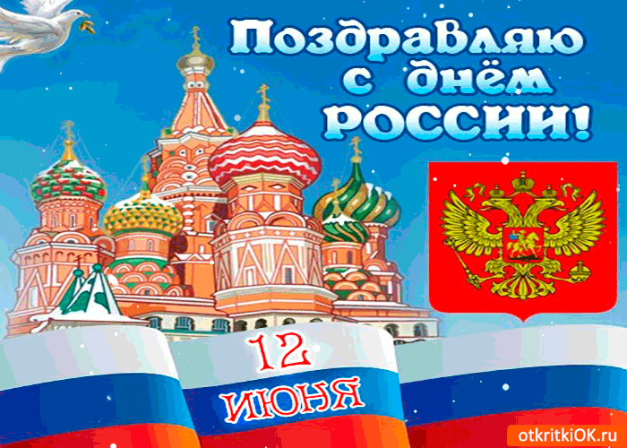 Открытка Открытки с днем России - Открытка с Днём России: Кремль, флаг, орёл | Красивая открытка #29