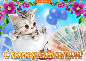 Открытка Удачного понедельника - Открытка с котенком в чашке и деньгами | Красивая открытка #15