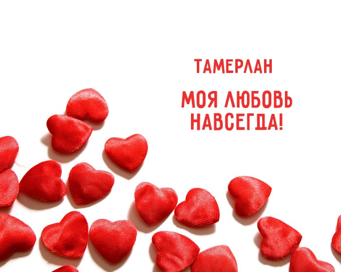 Открытка Открытки с именем Тамерлан - Красные сердца: открытка, символ любви, Валентин | Красивая открытка #27
