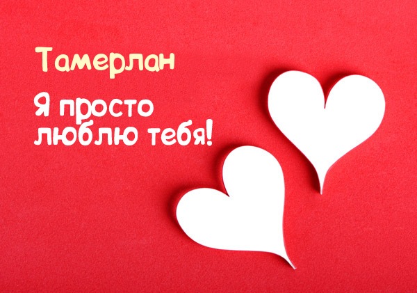 Открытка Открытки с именем Тамерлан - Две бумажные открытки в форме сердца на красном фоне | Красивая открытка #29