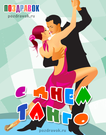 Открытка Открытки с Международным днем танго - Танцующие пара в танго: открытка с изображением | Красивая открытка #10