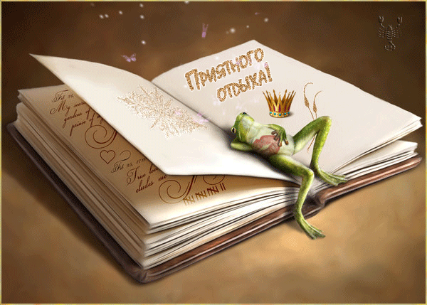 Открытка Открытки хорошего отдыха - Открытка с лягушонком на книге  Праздничная открытка | Красивая открытка #121