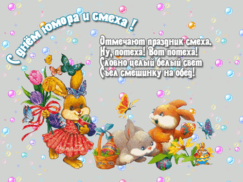 Открытка 1 апреля - Открытка с кроликами и цветами | Красивая открытка #80