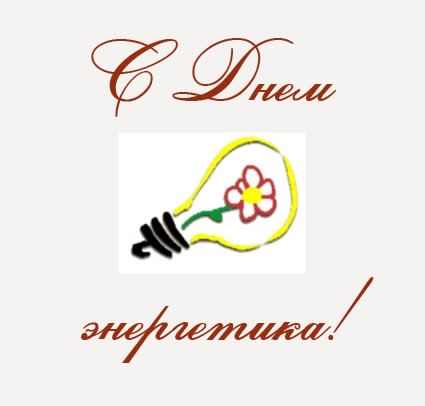Открытка Открытки с днем энергетика - Открытка с лампочкой и цветком | Красивая открытка #39