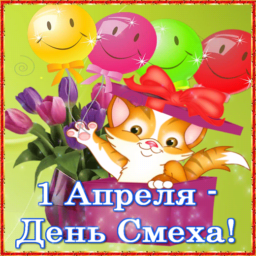 Открытка 1 апреля - Открытка с котенком на 1 апреля  С Днем Смеха! | Красивая открытка #20