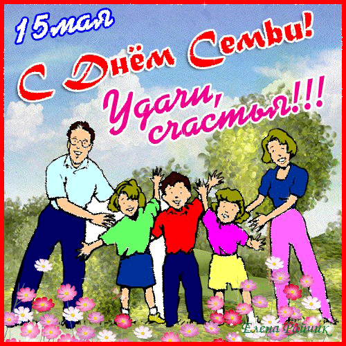 Открытка Международный день семьи - Семейная открытка: папа, мама и дети | Красивая открытка #28