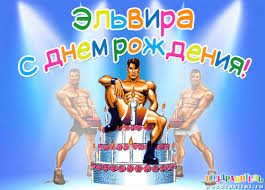 Открытка открытки с именем Эльвира - Открытка с Днём Рождения: Мускулистый парень и торт | Красивая открытка #27