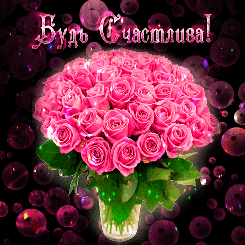Открытка Будь счастлива - Букет роз: нежная открытка с цветами | Красивая открытка #2