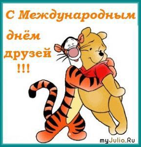 Открытка открытки на день друзей  - Открытка с Винни Пухом и Тигрой | Красивая открытка #9