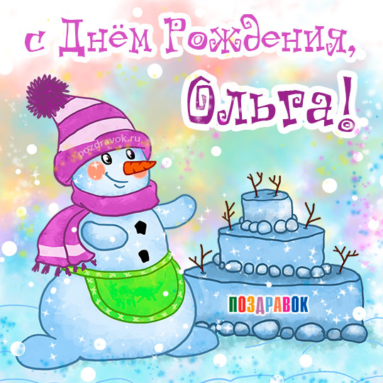 Открытка открытки с именем Ольга  - Открытка снеговик и торт поздравительная | Красивая открытка #15