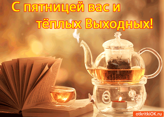 Открытка Хорошей пятницы - Чайник, книга, свет, открытка | Красивая открытка #44