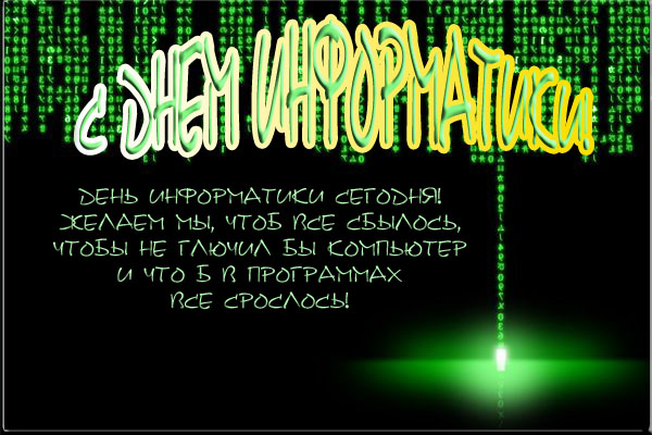 Открытка День информатики - С Днём Информатики: Зелёная Открытка в Стиле Matrix | Красивая открытка #10