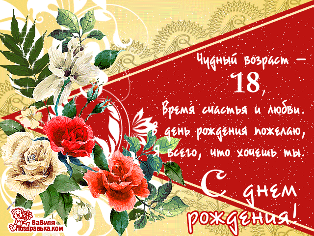 Открытка 18 лет - Открытка с цветами: розы, астры, поздравление с днем рождения | Красивая открытка #4