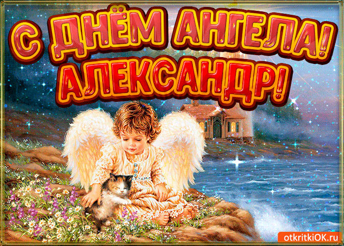 Открытка открытки с именем Александр - Открытка с ангелом и котенком | Красивая открытка #181