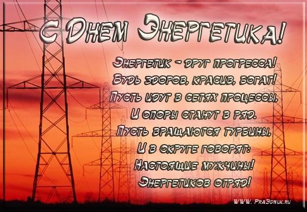 Открытка Открытки с днем энергетика - Открытка с Летчиком: Поздравление с Днём Энергетика | Красивая открытка #82