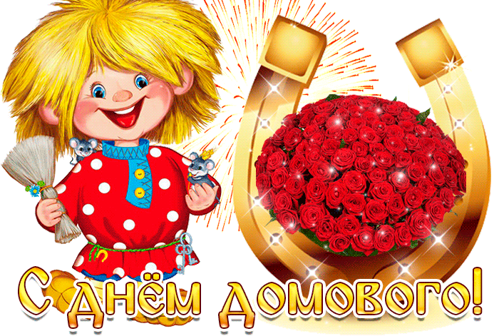 Открытка Открытки с днем домового - Открытка с девочкой и букетом роз | Красивая открытка #54