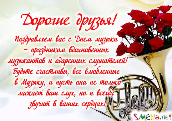 Открытка Открытки с днем музыки  - Открытка с валторной и розами | Красивая открытка #2
