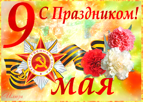 Открытка 9 мая - Праздничная открытка "9 мая": цветы, флаг и георгиевская лента | Красивая открытка #22
