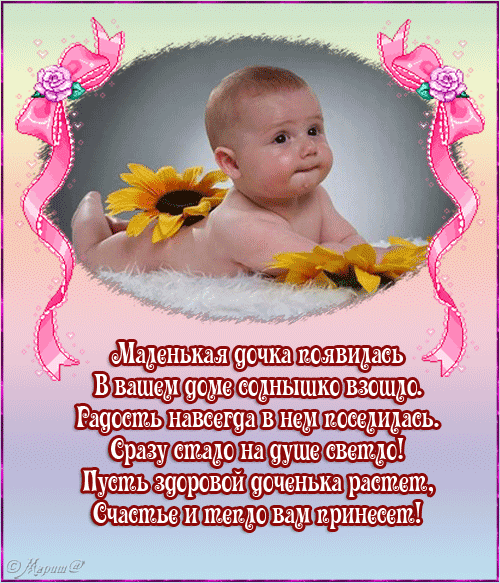Открытка Открытки поздравление с рождением девочки  - Открытка с младенцем: счастье в дом, радость и свет | Красивая открытка #26
