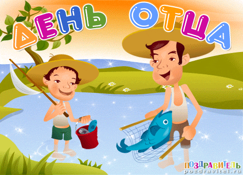 Открытка Открытки с днем отца - Открытка с мальчиками и рыбой. Поздравительная картинка. | Красивая открытка #41