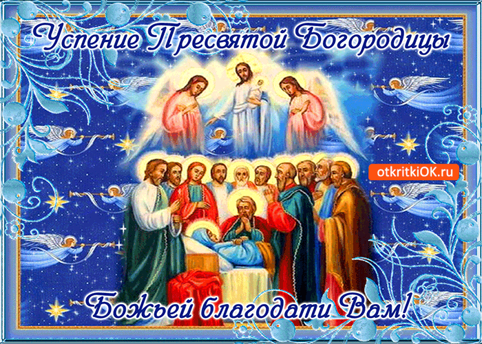 Открытка Успение Пресвятой Богородицы - Успение Пресвятой Богородицы: открытка с образом Богоматери | Красивая открытка #51