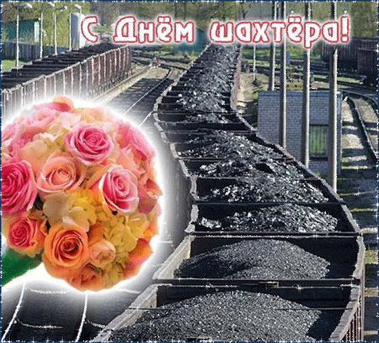 Открытка Открытки с днем шахтера - Открытка с цветами и железной дорогой | Красивая открытка #41