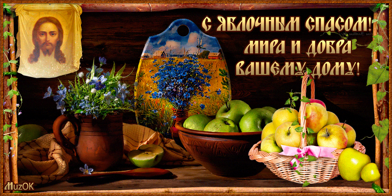 Открытка Яблочный спас - Натюрморт с фруктами и яблоками. | Красивая открытка #24