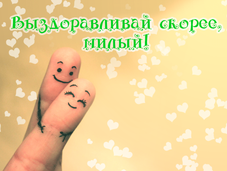 Открытка Открытки скорейшего выздоровления - Открытка с пальцем и сердечками | Красивая открытка #24