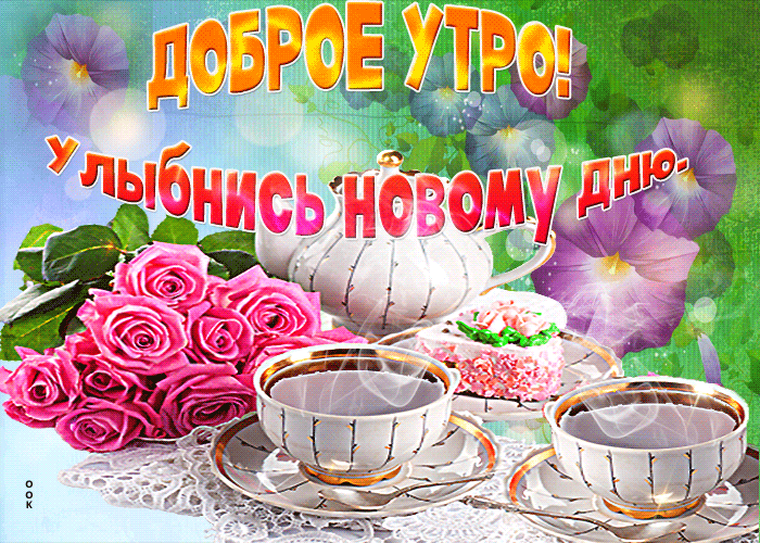 Открытка Доброе утро - Открытка с цветами и чаем | Красивая открытка #9