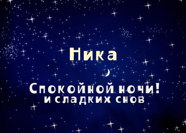 Открытка открытки с именем Ника  - Открытка "Спокойной ночи и сладких снов" с надписью "Ника" и луной на темном фоне. | Красивая открытка #3