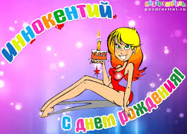 Открытка Открытки с именем Иннокентий  - Открытка с днем рождения: милая девушка с тортом | Красивая открытка #5