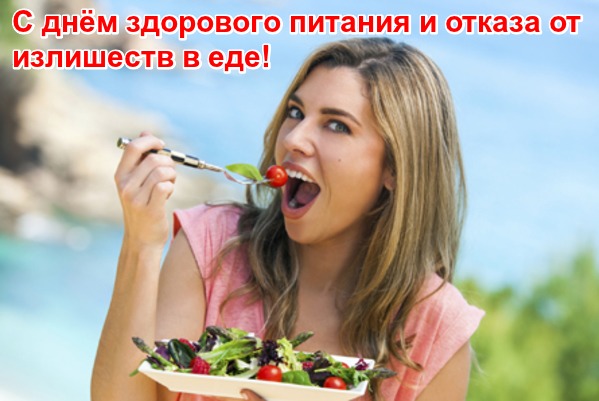 Открытка День здорового питания - Открытка с девушкой, едящей салат | Красивая открытка #35