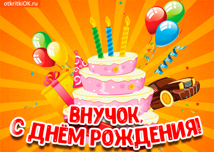 Открытка С рождением внука - Открытка с днем рождения: торт, шарики, машинка | Красивая открытка #13