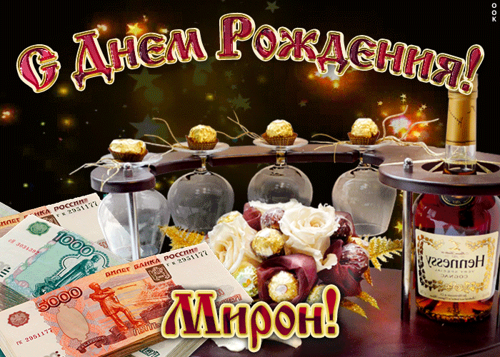 Открытка Открытки с именем Мирон  - Открытка с деньгами и цветами | Красивая открытка #154