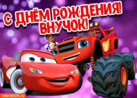 Открытка С днем рождения внук - Открытка с Райдером и Спраком | Красивая открытка #12