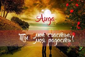 Открытка открытки с именем Аида - Открытка с закатом и парой | Красивая открытка #7