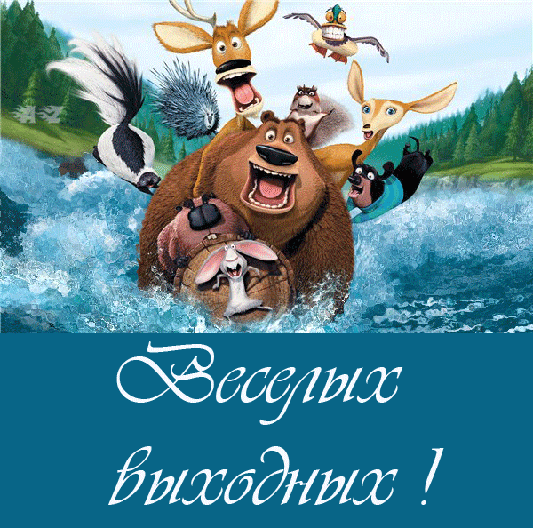 Открытка Открытки хороших выходных - Открытка с медведями и животными на фоне водопада | Красивая открытка #67