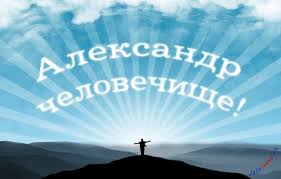 Открытка открытки с именем Александр - Человек на вершине горы на фоне солнца | Красивая открытка #27