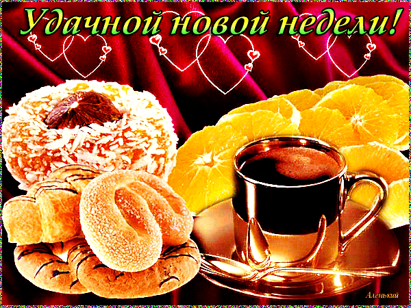 Открытка Открытки удачной недели - Открытка с апельсинами, булками и кофе | Красивая открытка #203