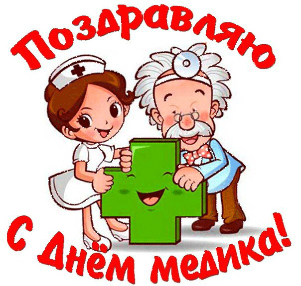 Открытка День медика - Открытка: День медработника - врач и медсестра | Красивая открытка #60