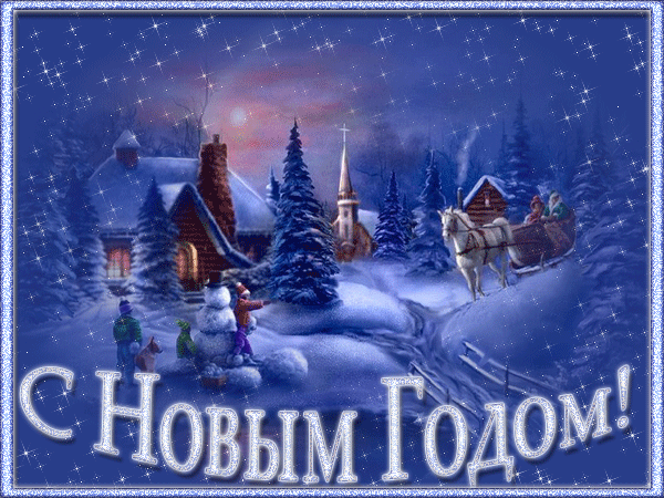 Открытка Открытки с новым годом - Зимний пейзаж с санями и церковью  Новогодняя открытка | Красивая открытка #42