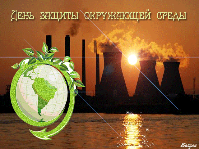 Открытка Всемирный день окружающей среды - Открытка с Землёй и заводами | Красивая открытка #14
